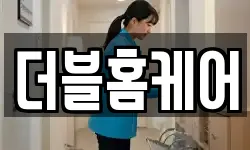 더블홈케어