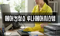에어컨청소 루나에어시스템