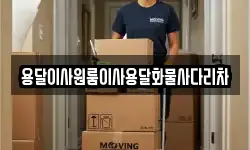 용달이사원룸이사용달화물사다리차