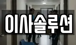 이사솔루션