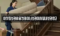 이삿짐보관비용컨테이너보관이사실내보관창고