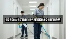 입주청소이사청소가정폐기물쓰레기집청소사무실폐기물전문