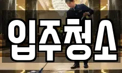 입주청소