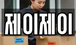 제이제이