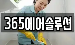 365에어솔루션