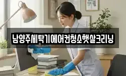남양주세탁기에어컨청소햇살크리닝