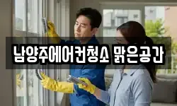 경기도 남양주시 화도읍 청소,입주청소,사무실청소,에어컨청소