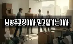경기도 남양주시 화도읍 이사,용달이사,포장이사,원룸이사,보관이사