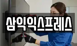 삼익익스프레스