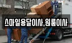 스마일용달이사,원룸이사