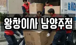 왕창이사 남양주점
