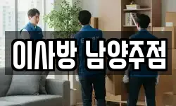 이사방 남양주점