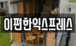 이편한익스프레스