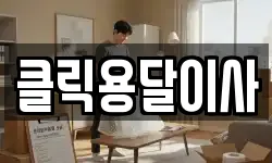클릭용달이사