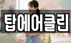탑에어클린