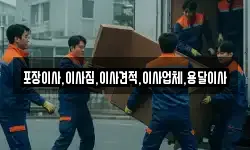포장이사,이사짐,이사견적,이사업체,용달이사