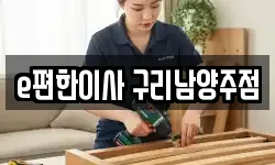 e편한이사 구리남양주점