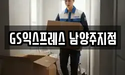 경기도 남양주시 이사,용달이사,포장이사,원룸이사,보관이사