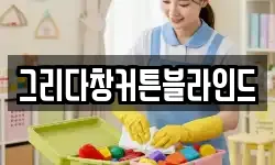 그리다창커튼블라인드