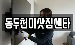 동두천이삿짐센타