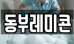 동부레미콘
