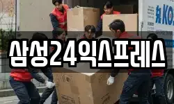 삼성24익스프레스