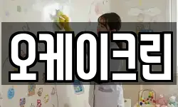 오케이크린