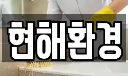 현해환경