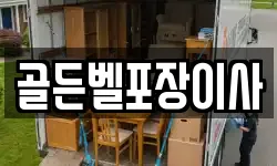 골든벨포장이사
