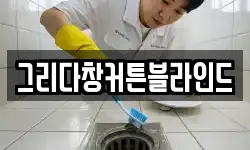 그리다창커튼블라인드