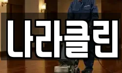나라클린
