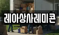 레아상사레미콘