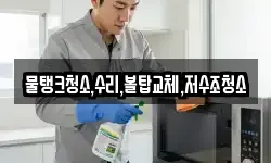 물탱크청소,수리,볼탑교체,저수조청소