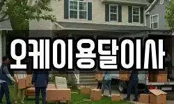 오케이용달이사