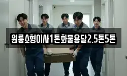 원룸소형이사1톤화물용달2.5톤5톤