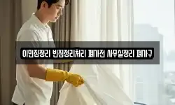 경기도 동두천시 광암동 청소,입주청소,사무실청소,에어컨청소