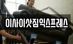 이사이삿짐익스프레스