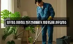 입주청소.이사청소.반려견냄새제거.방충망교체.사무실청소