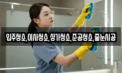 입주청소,이사청소,상가청소,준공청소,줄눈시공
