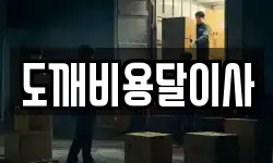도깨비용달이사