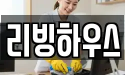 경기도 동두천시 동두천동 청소,입주청소,사무실청소,에어컨청소