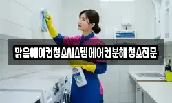 맑음에어컨청소시스템에어컨분해청소전문