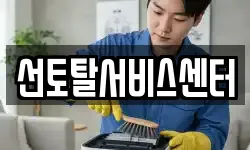 선토탈서비스센터