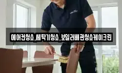 에어컨청소,세탁기청소,보일러배관청소케이크린