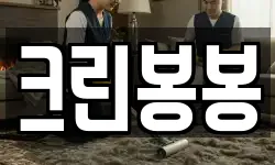 크린봉봉