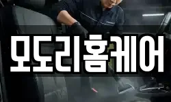 모도리홈케어