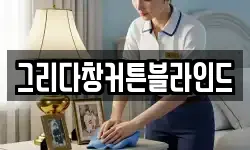 그리다창커튼블라인드