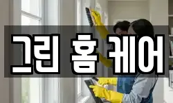 그린 홈 케어
