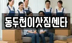 동두천이삿짐센타