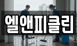 경기도 동두천시 보산동 청소,입주청소,사무실청소,에어컨청소